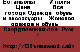 Ботильоны  FABI Италия. › Цена ­ 3 000 - Все города Одежда, обувь и аксессуары » Женская одежда и обувь   . Свердловская обл.,Реж г.